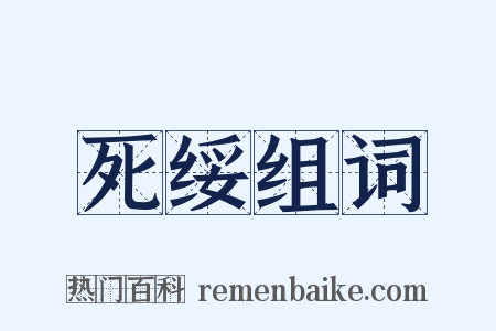 死绥组词是什么意思的图片